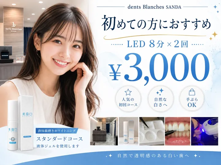 初回ホワイトニング8分×2回 3,000円