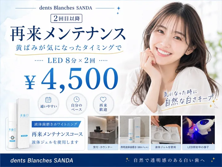 再来ホワイトニング8分×2回 4,500円