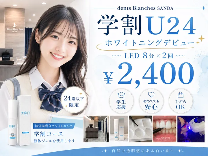 学割U24 ホワイトニング8分×2回 2,400円