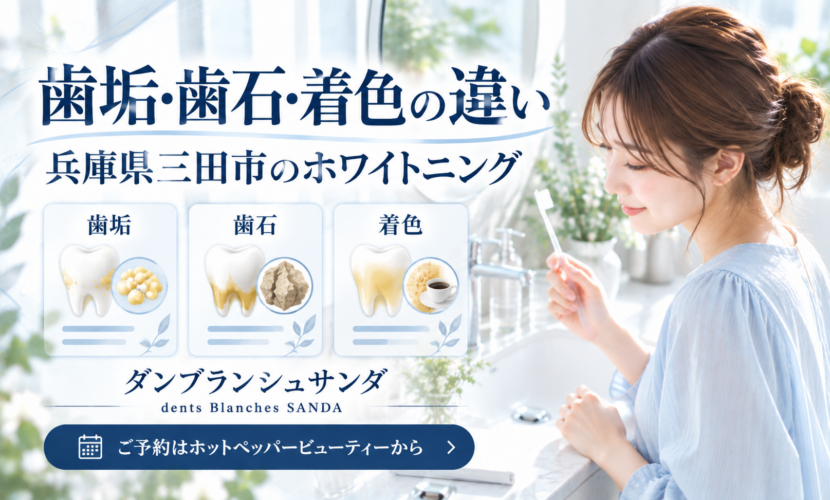 三田市でホワイトニングを選ぶ前に歯垢・歯石・表面の着色汚れの違いを確認するダンブランシュサンダの案内画像