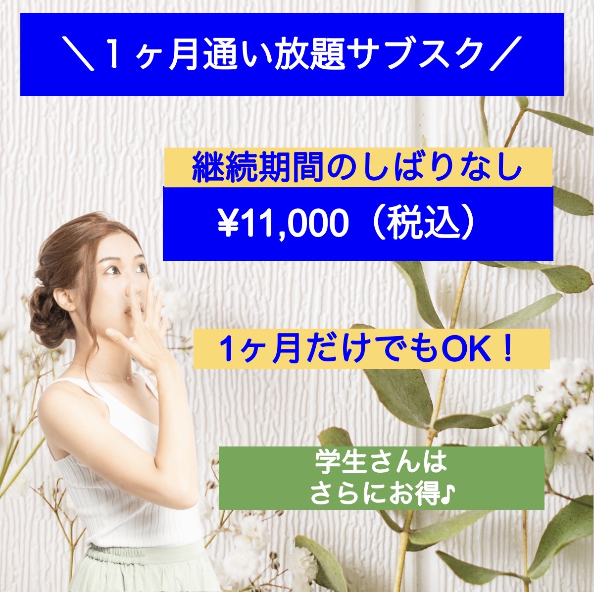 サブスクのご案内