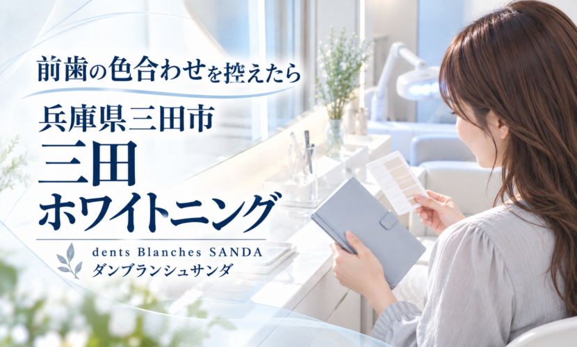 三田市で前歯の治療前に歯の色を確認し、ホワイトニングと歯科相談を整理するダンブランシュサンダの案内画像