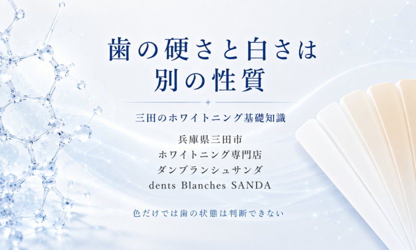 三田のホワイトニングで知っておきたい歯の硬さと白さの違い