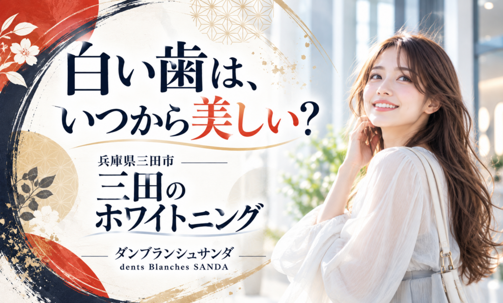 兵庫県三田市・三田のホワイトニング専門店ダンブランシュサンダ（dents Blanches SANDA）｜白い歯の美意識を考えるNEWS画像