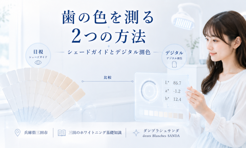 三田のホワイトニングで使用するシェードガイドとデジタル測色の違い