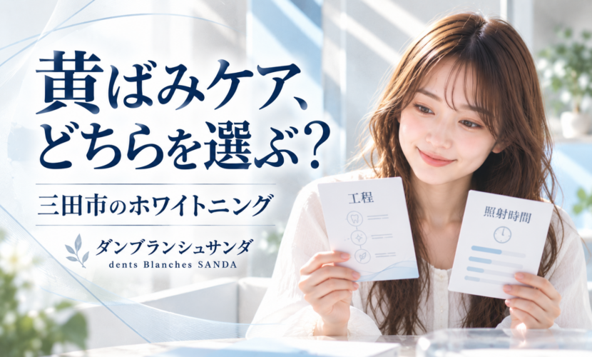 三田市のホワイトニングで黄ばみ向けの工程と照射時間を見比べる女性