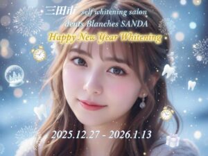 兵庫県三田市の学割U24ホワイトニング。dents blanches sandaの1ヶ月通い放題プラン。成人式や新学期を控える学生限定でLED照射時間を15分×2回へ拡大。三田駅徒歩4分、口コミNo.1サロンの学生応援イベント。