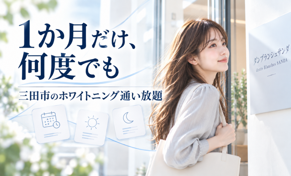 三田市のダンブランシュサンダが案内する1か月のホワイトニング通い放題。若い女性が外出する場面を使い、自分の予定に合わせて通えることを表した画像。