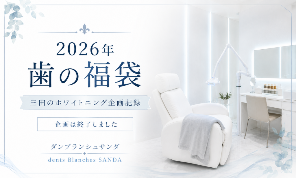 ダンブランシュサンダが三田で実施した2026年歯の福袋ホワイトニング企画記録