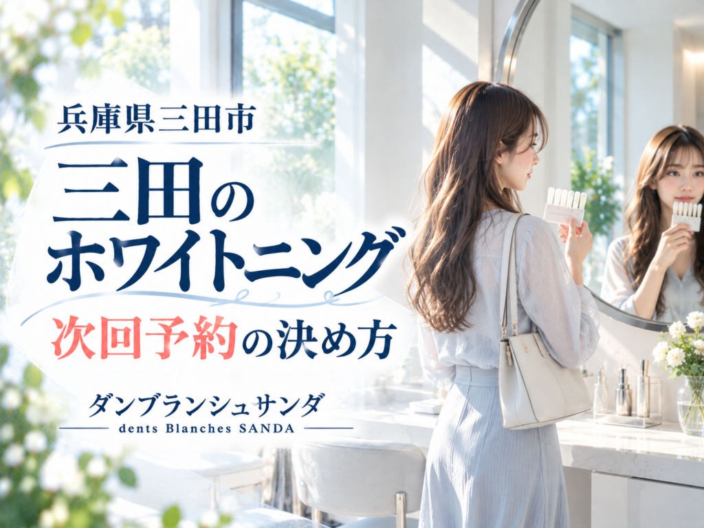 兵庫県三田市のダンブランシュサンダ（dents Blanches SANDA）が前回の歯の色の記録をもとに次回のホワイトニングを考える案内画像