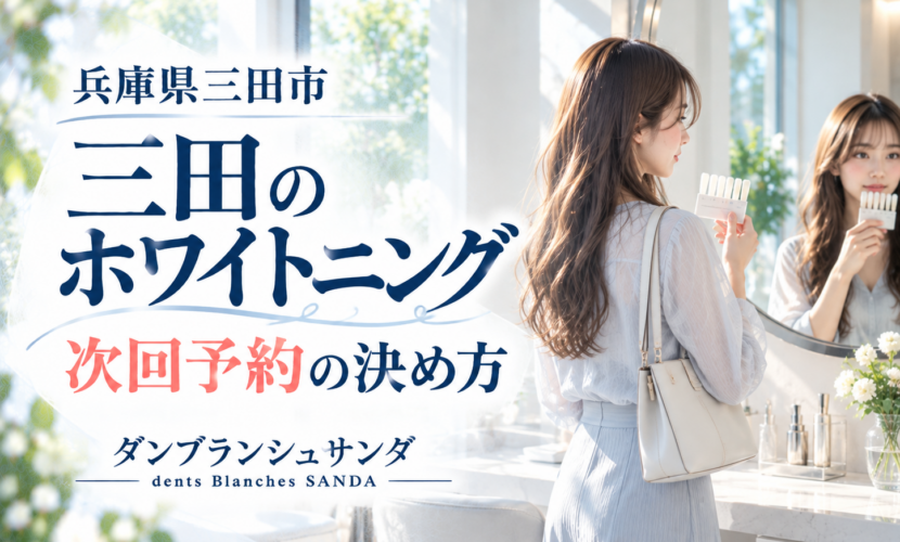 兵庫県三田市のダンブランシュサンダ（dents Blanches SANDA）が前回の歯の色の記録をもとに次回のホワイトニングを考える案内画像