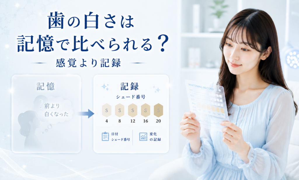 三田市のホワイトニング専門店が歯の白さを記憶ではなくシェード記録で比較する理由を解説