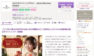 dents Blanches SANDA(ダンブランシュサンダ)のホットペッパービューティー予約画面のスクリーンショット