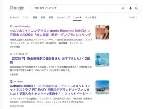 Googleニュースの「三田 ホワイトニング」検索結果で1位表示されたdents Blanches SANDAのプレスリリース画面