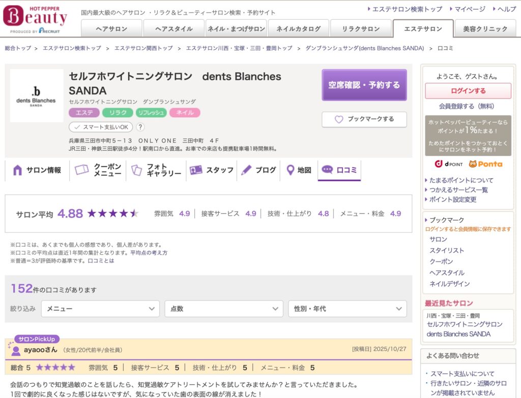 三田市のホワイトニングで最高評価4.88を獲得したdents Blanches SANDAのホットペッパービューティー口コミ画面