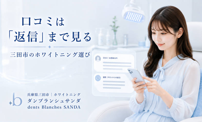 兵庫県三田市のダンブランシュサンダがホワイトニング口コミの店舗返信を確認する理由を解説する画像
