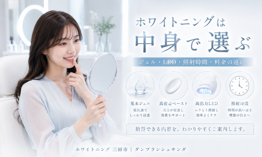 ホワイトニング 三田市｜ジェル・LED・料金の違いを徹底解説