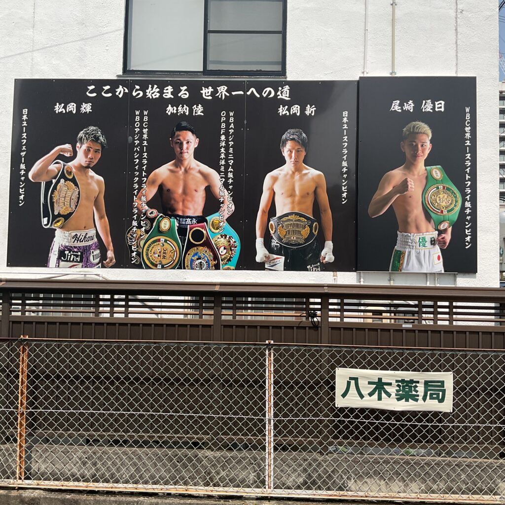 大成ボクシングジムの王者のパネル。三田から多くのチャンピオンが誕生しています。