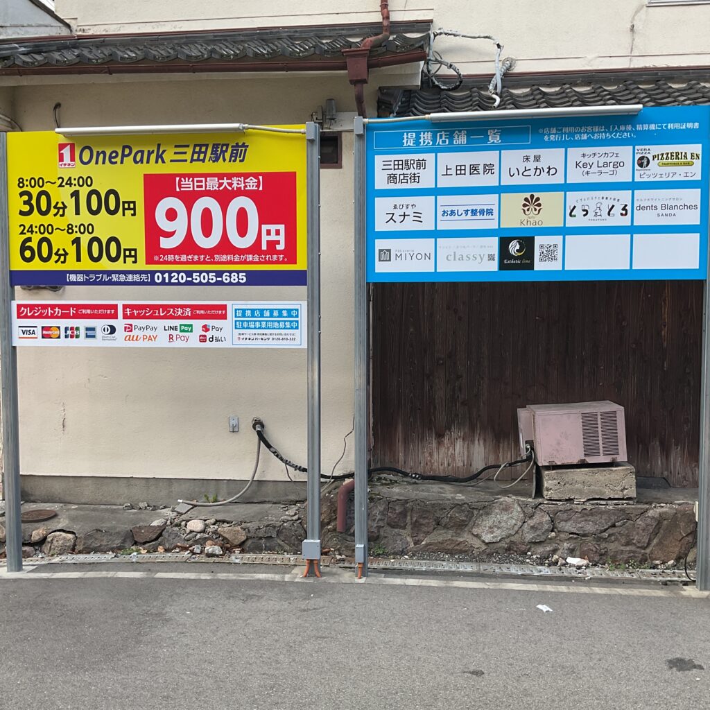 OnePark三田駅前駐車場。ダンブランシュサンダ提携