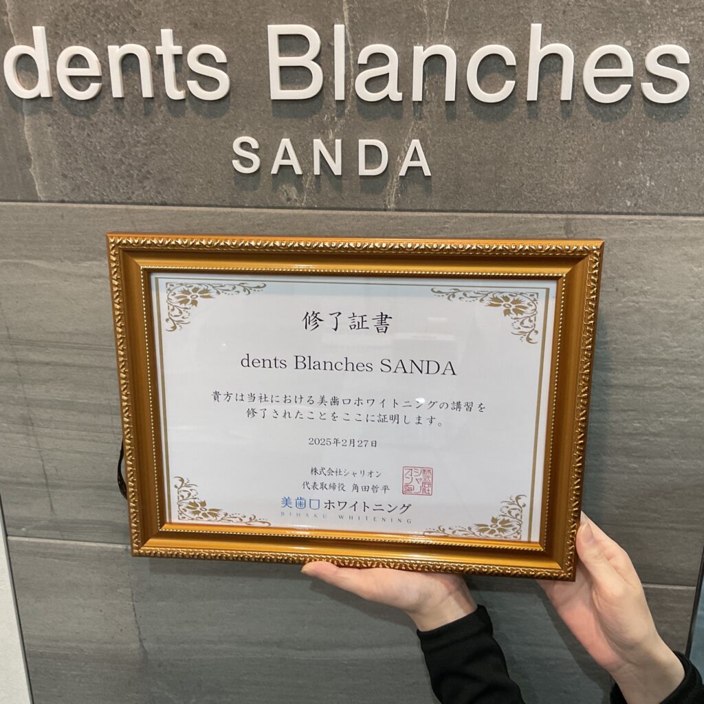 ホワイトニングメーカーによる研修を受けたことを証明する「終了証」です。知識を有したスタッフがしっかりフォローをします。