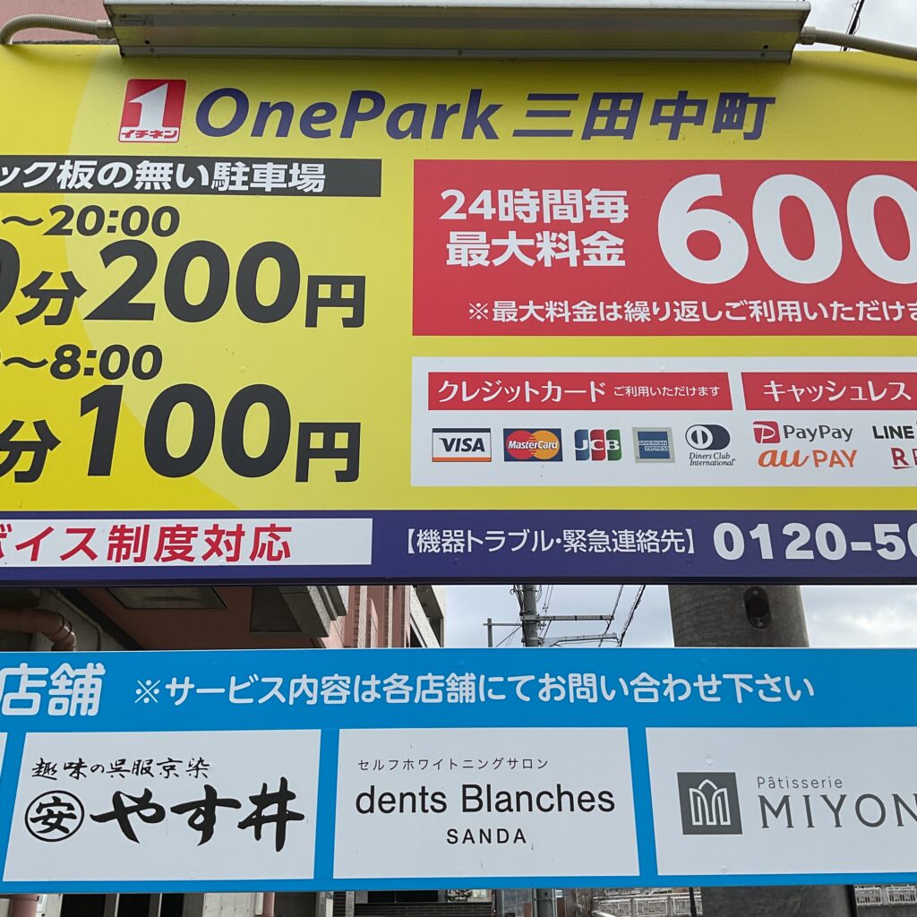 【駐車場／当店利用で1時間無料】OnePark三田中町は、三田ニュータウンや神戸方面からの来店に便利です。