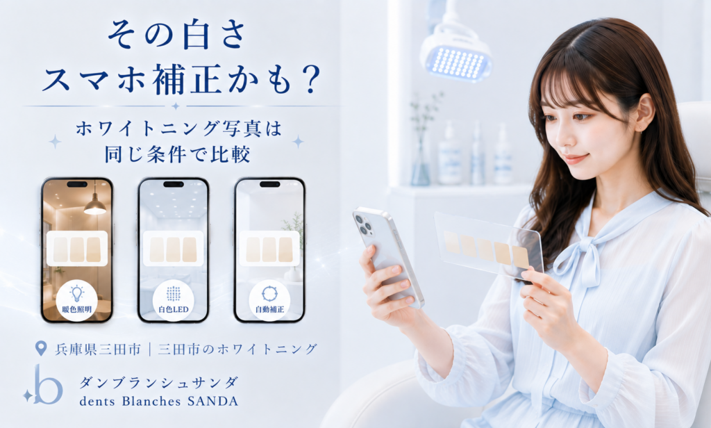 兵庫県三田市のダンブランシュサンダがスマートフォン補正によるホワイトニング写真の見え方を解説する画像