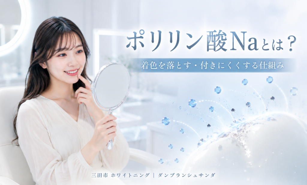 三田市のホワイトニングで使うポリリン酸Naとは｜着色ケアを科学で解説