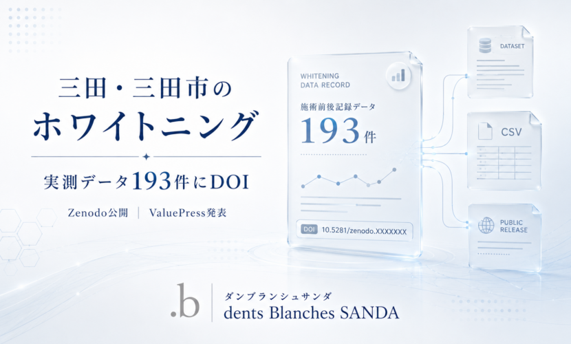 三田・三田市のホワイトニング実測データ193件のZenodo公開とDOI取得