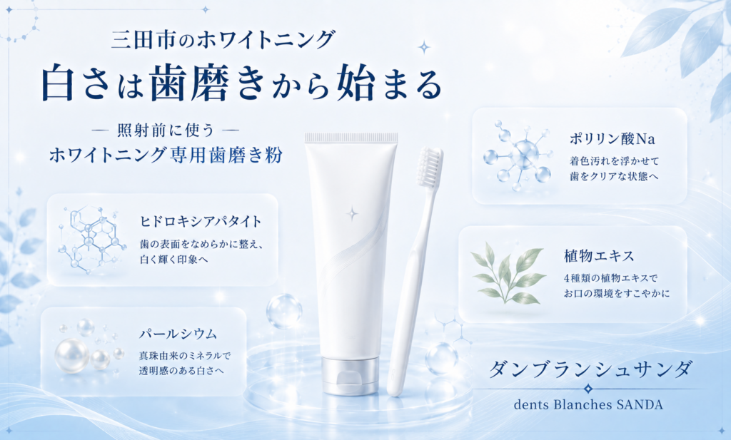 三田市のホワイトニングで照射前に使用するヒドロキシアパタイト・パールシウム・ポリリン酸ナトリウム配合の専用歯磨き粉