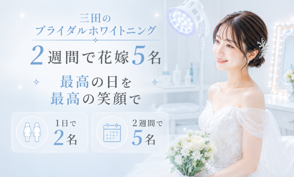 三田のブライダルホワイトニングを2週間で花嫁5名が選んだ理由