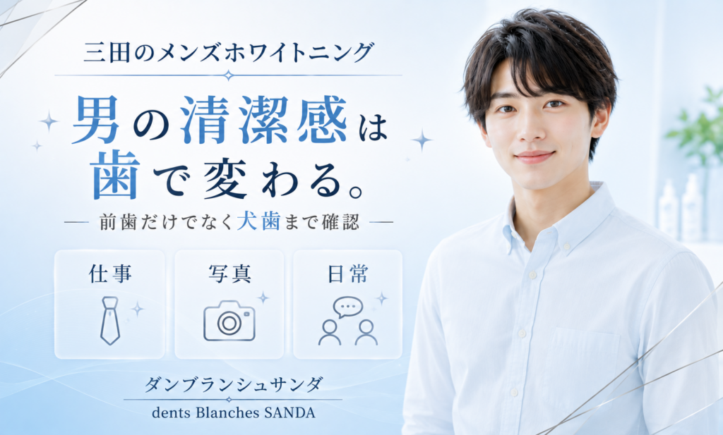 三田のメンズホワイトニングで前歯と犬歯の白さから男性の清潔感を整える案内