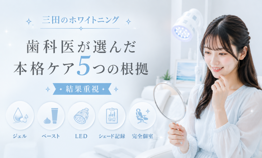 三田のホワイトニングで歯科医が選んだ本格ケア5つの根拠