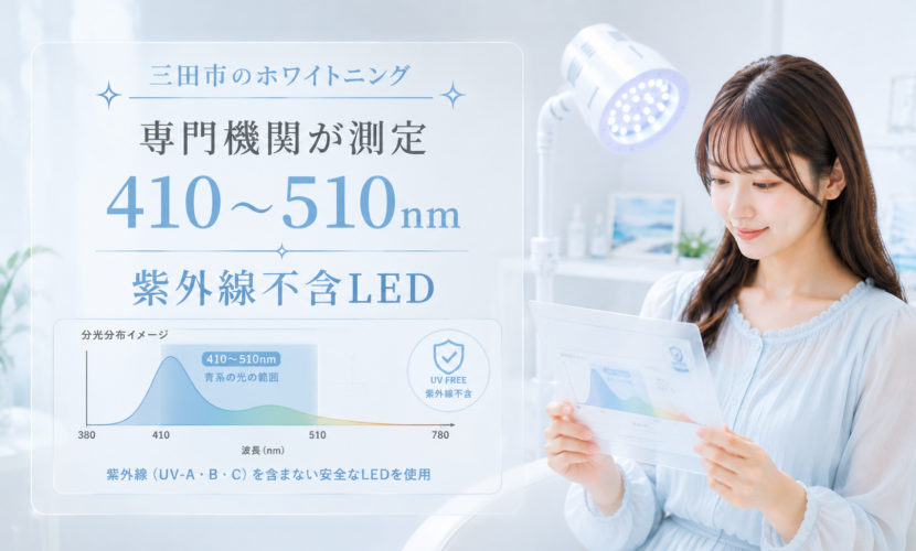 三田市のホワイトニングで使用する410～510nmの紫外線不含LED