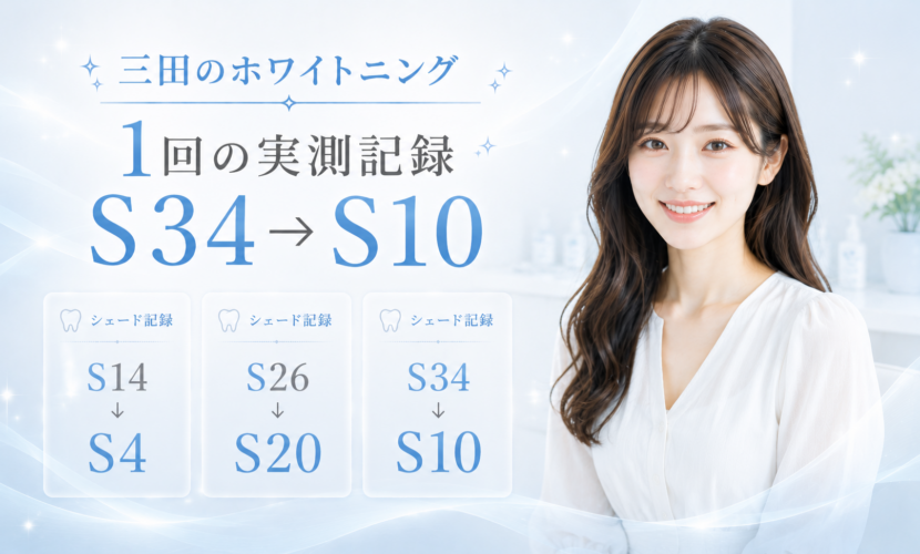 三田のホワイトニング1回で記録したS14からS4、S26からS20、S34からS10の実測例