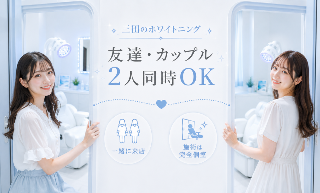 三田のホワイトニングへ友達やカップルで2人同時に来店する完全個室施術