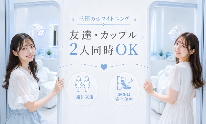 三田のホワイトニングへ友達やカップルで2人同時に来店する完全個室施術