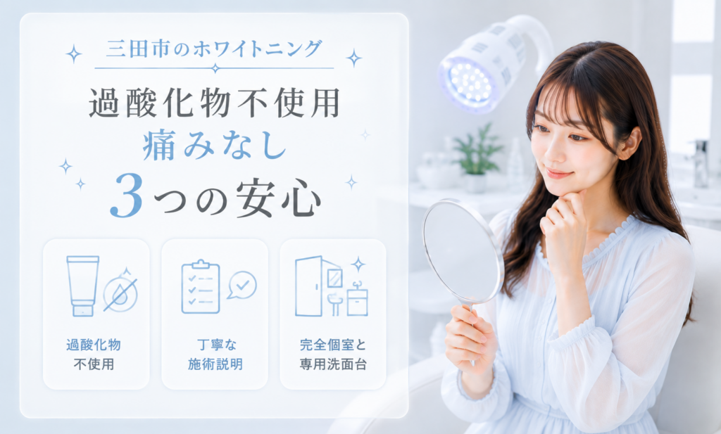 三田市のホワイトニングで過酸化物不使用と痛みなしを支える3つの安心