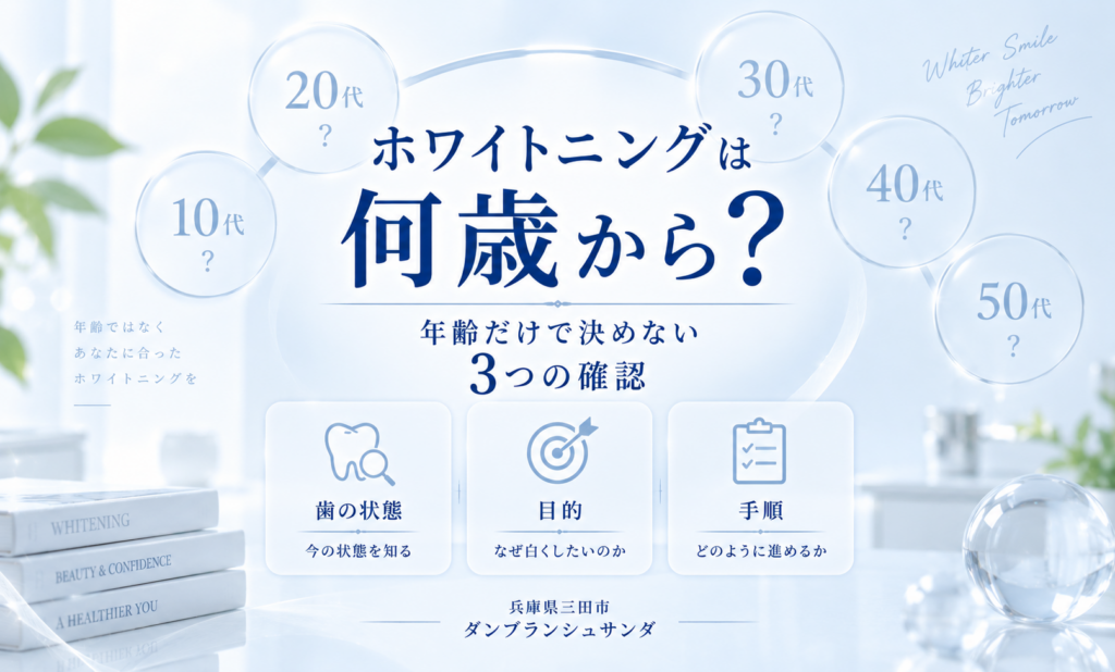 三田市でホワイトニングを始める年齢を歯の状態・目的・手順から考えるガイド