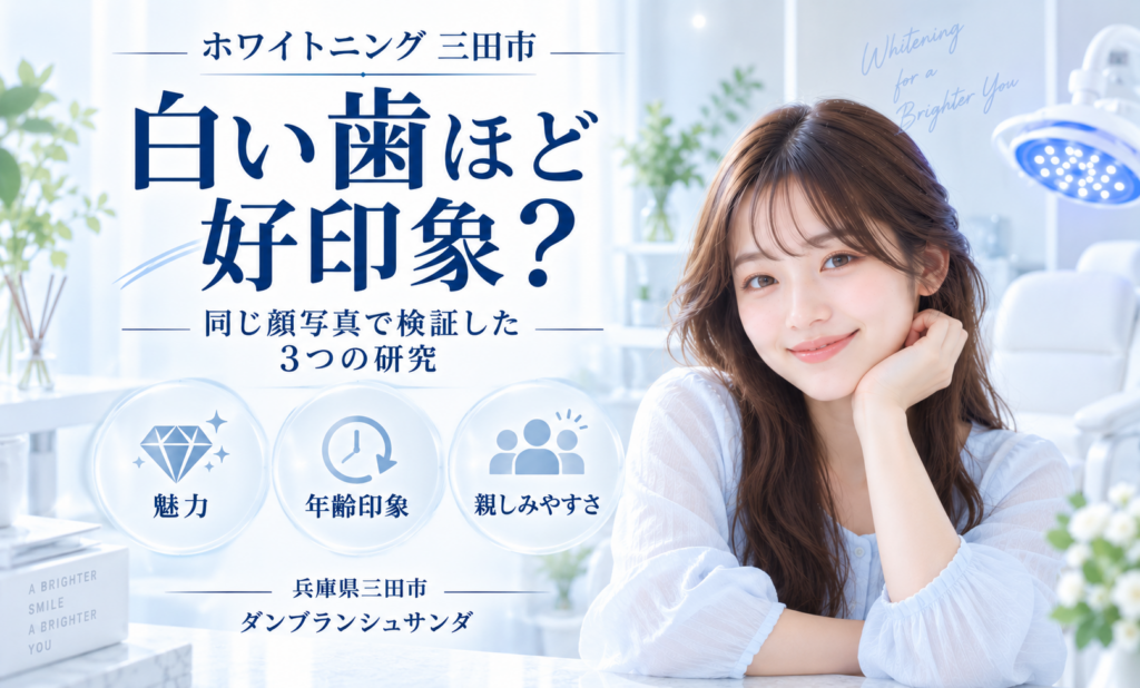 ホワイトニングを三田市で検討する方向けに歯の色と顔の印象を3つの研究から解説するダンブランシュサンダ