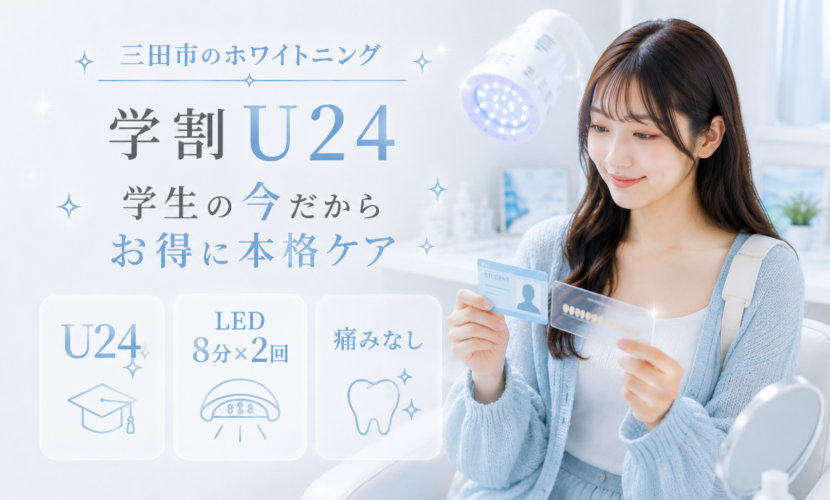 三田市のホワイトニングで24歳以下の学生が利用できる学割U24