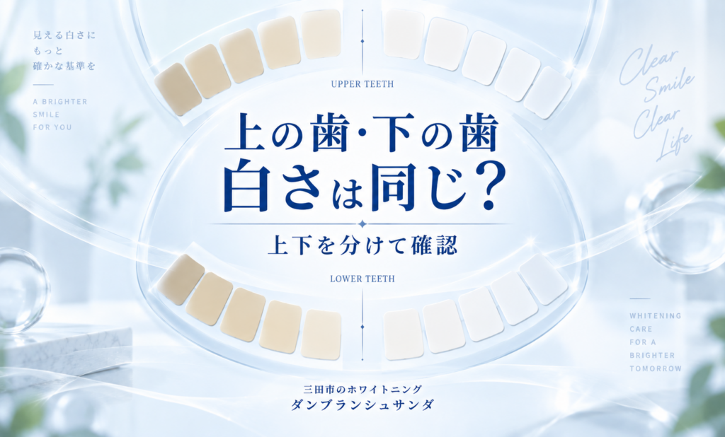 三田市のホワイトニングで上の歯と下の歯の色を分けて確認するガイド