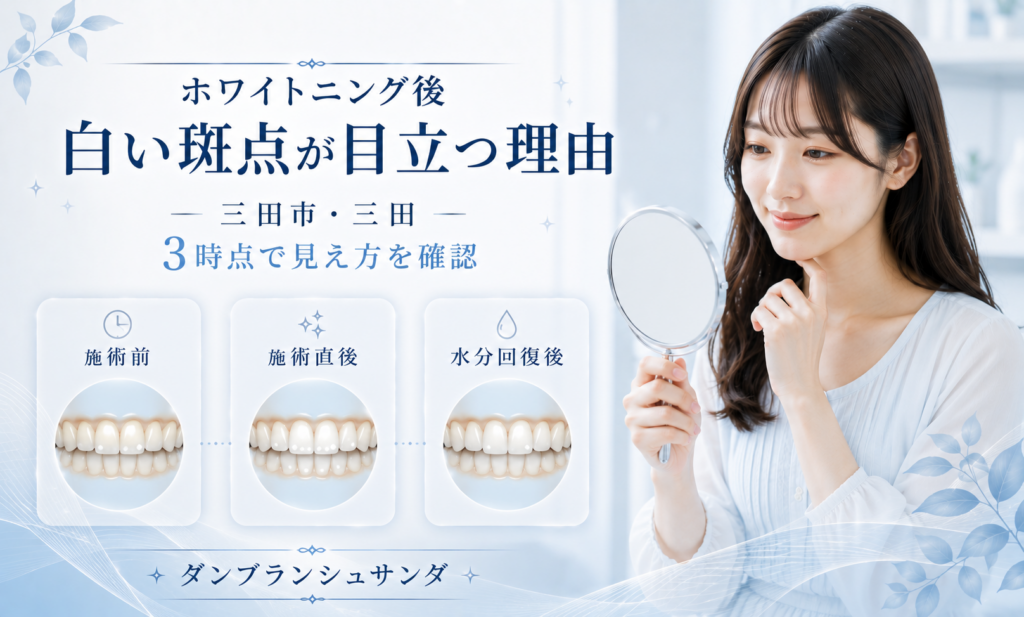 三田市のホワイトニング後に白い斑点が目立つ理由と施術前・直後・水分回復後の確認